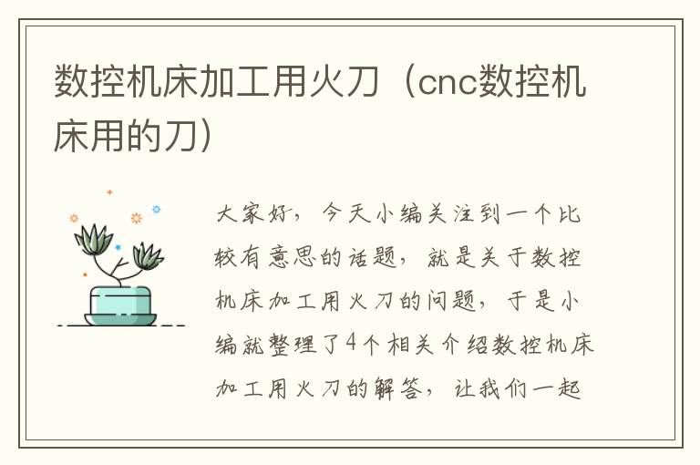 数控机床加工用火刀(cnc数控机床用的刀)