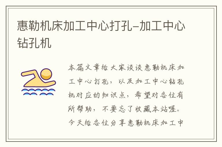 惠勒机床加工中心打孔-加工中心钻孔机