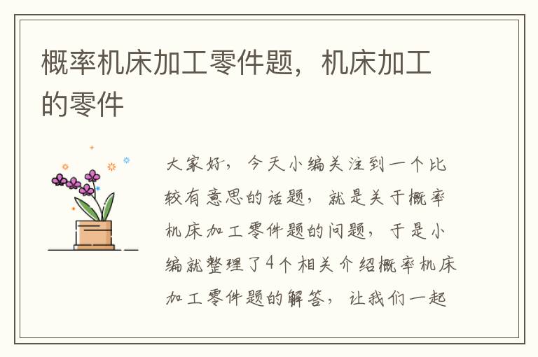 概率机床加工零件题,机床加工的零件