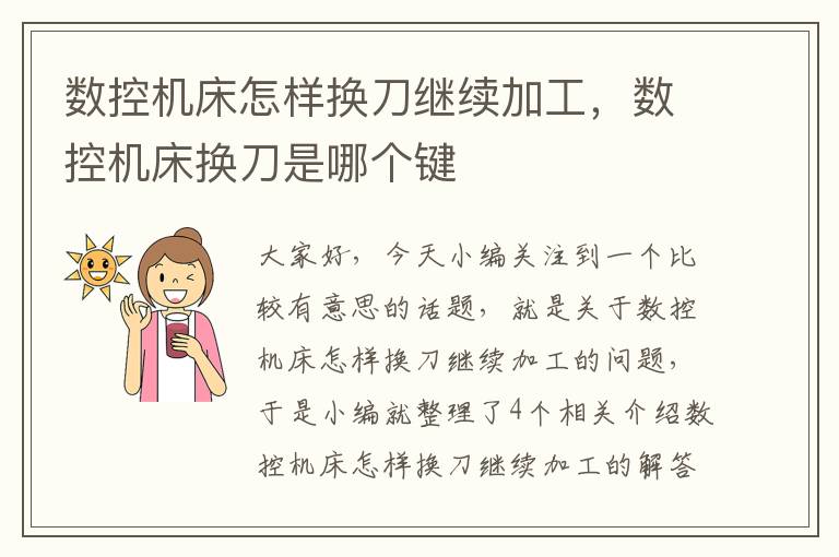 数控机床怎样换刀继续加工,数控机床换刀是哪个键