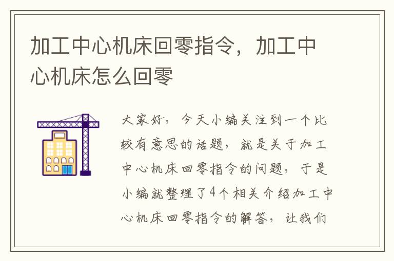 加工中心机床回零指令,加工中心机床怎么回零