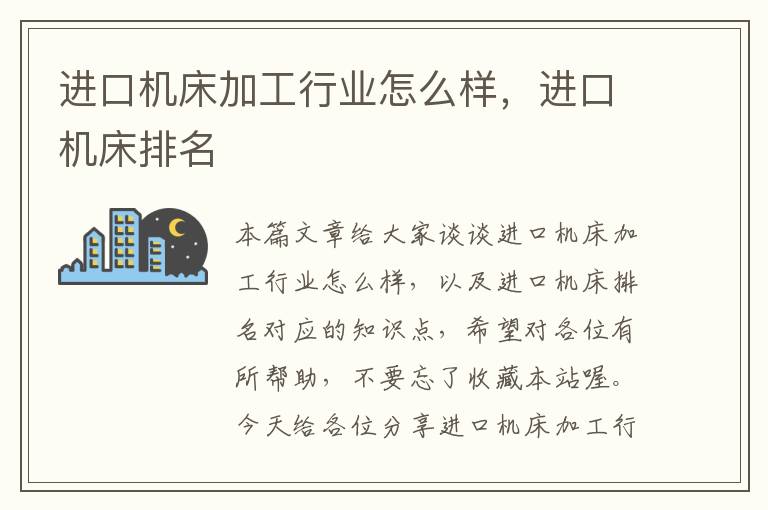 进口机床加工行业怎么样,进口机床排名