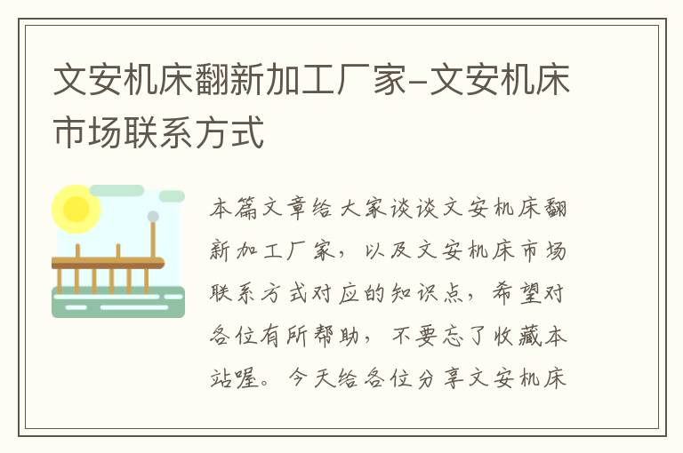 文安机床翻新加工厂家-文安机床市场联系方式