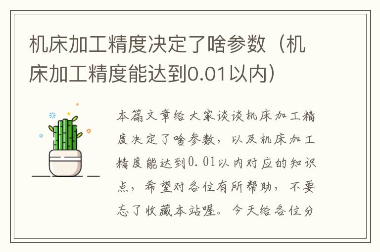 机床加工精度决定了啥参数(机床加工精度能达到0.01以内)