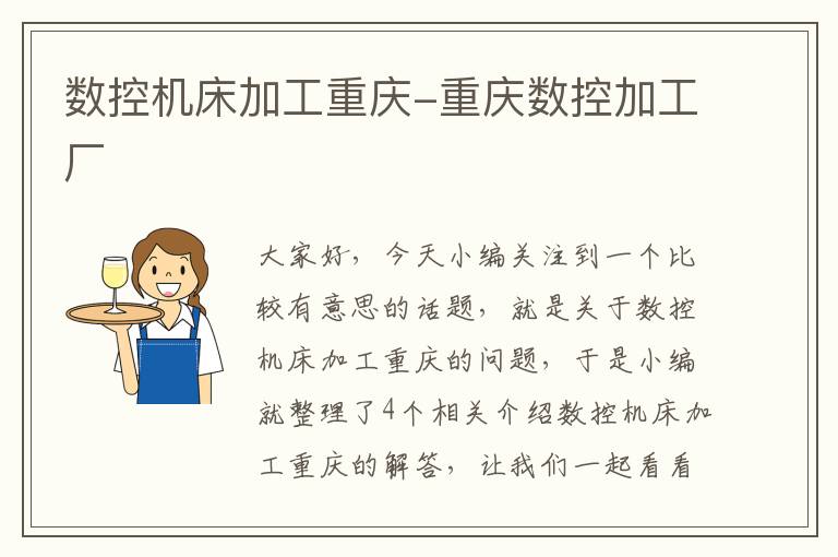 数控机床加工重庆-重庆数控加工厂