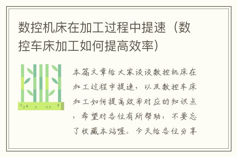 数控机床在加工过程中提速(数控车床加工如何提高效率)