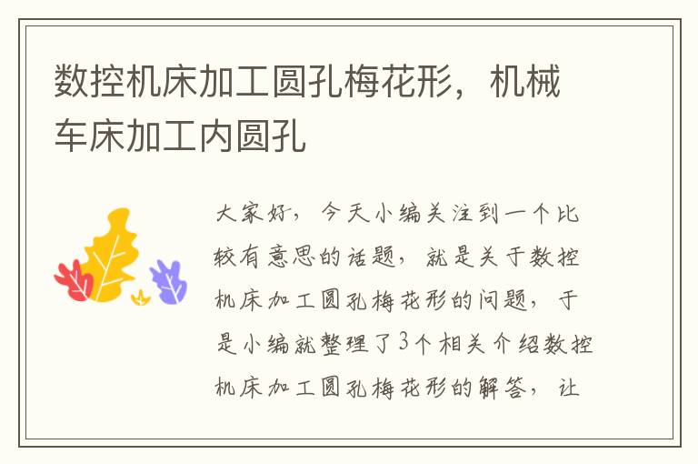 数控机床加工圆孔梅花形,机械车床加工内圆孔