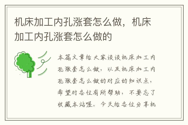 机床加工内孔涨套怎么做,机床加工内孔涨套怎么做的