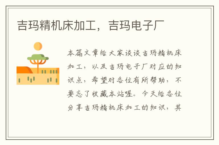 吉玛精机床加工,吉玛电子厂