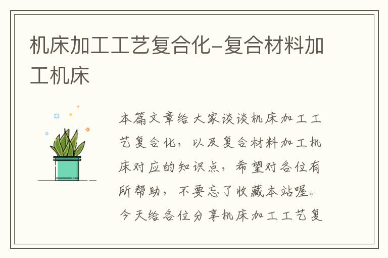 机床加工工艺复合化-复合材料加工机床