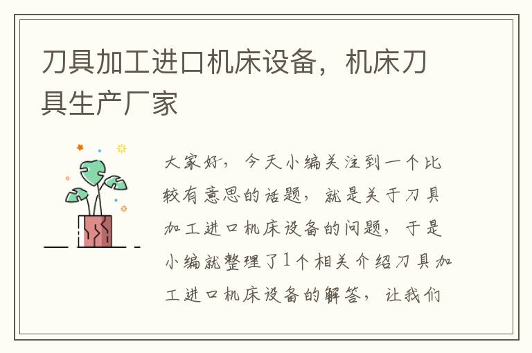 刀具加工进口机床设备,机床刀具生产厂家