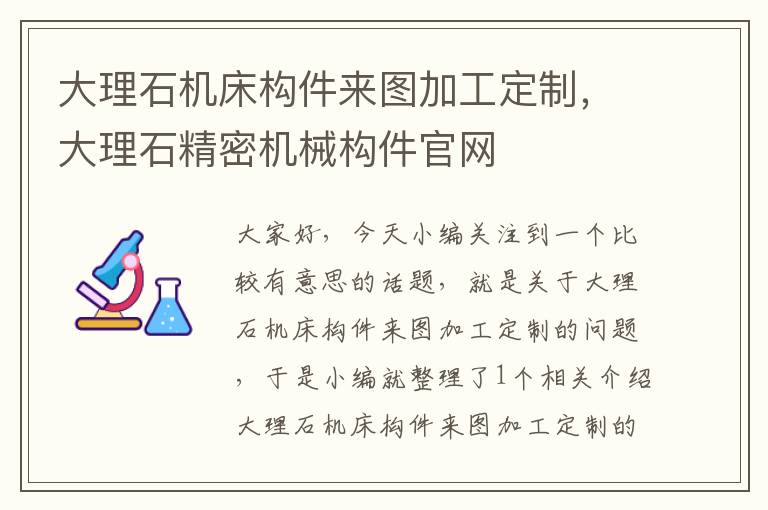 大理石机床构件来图加工定制,大理石精密机械构件官网