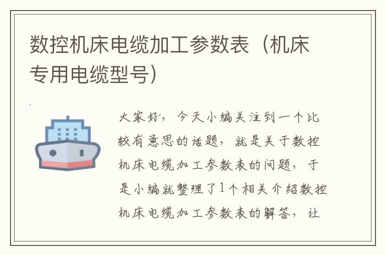 数控机床电缆加工参数表(机床专用电缆型号)