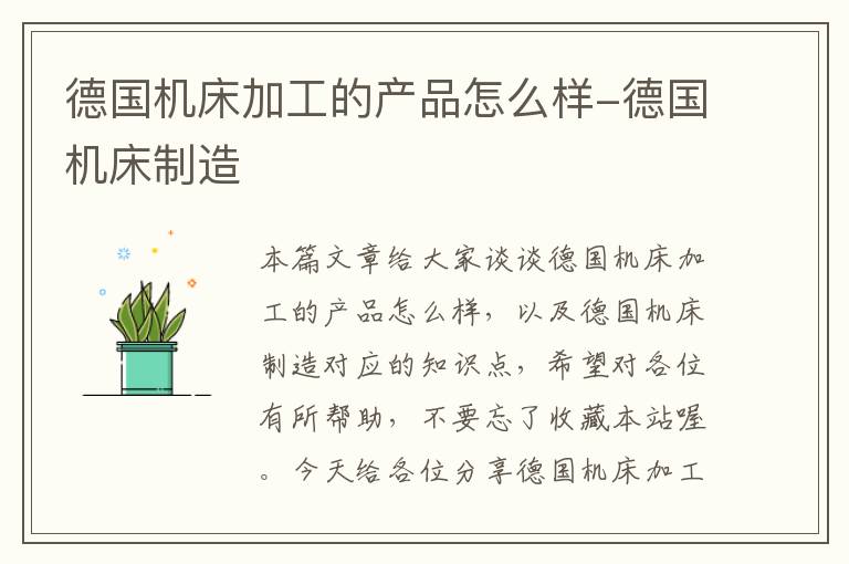 德国机床加工的产品怎么样-德国机床制造