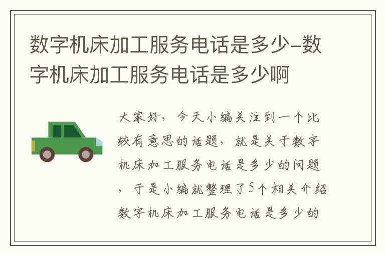 数字机床加工服务电话是多少-数字机床加工服务电话是多少啊