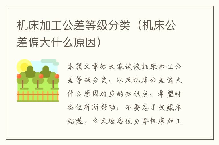 机床加工公差等级分类(机床公差偏大什么原因)