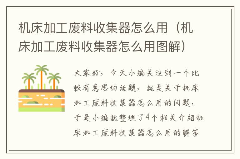 机床加工废料收集器怎么用(机床加工废料收集器怎么用图解)
