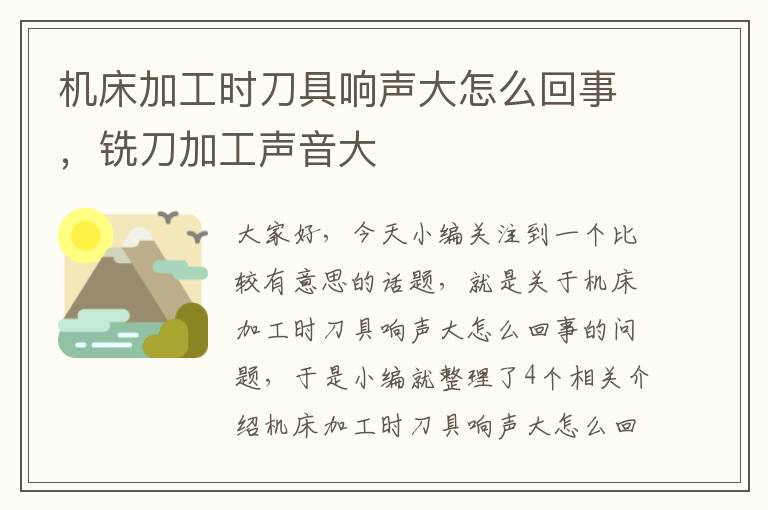机床加工时刀具响声大怎么回事,铣刀加工声音大