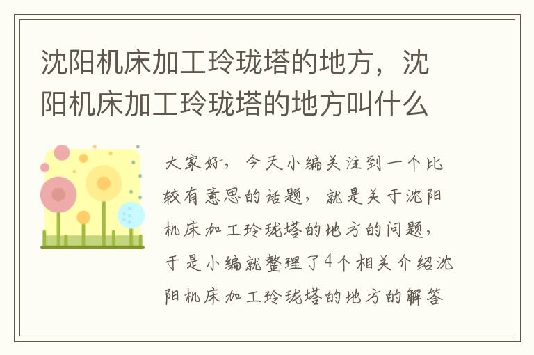 沈阳机床加工玲珑塔的地方,沈阳机床加工玲珑塔的地方叫什么