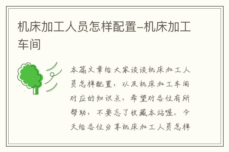 机床加工人员怎样配置-机床加工车间