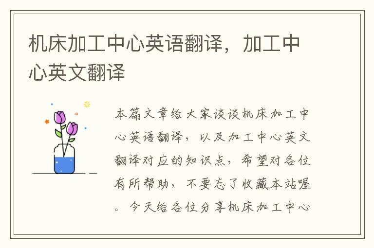 机床加工中心英语翻译,加工中心英文翻译