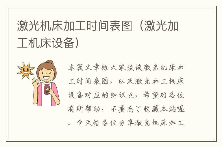 激光机床加工时间表图(激光加工机床设备)
