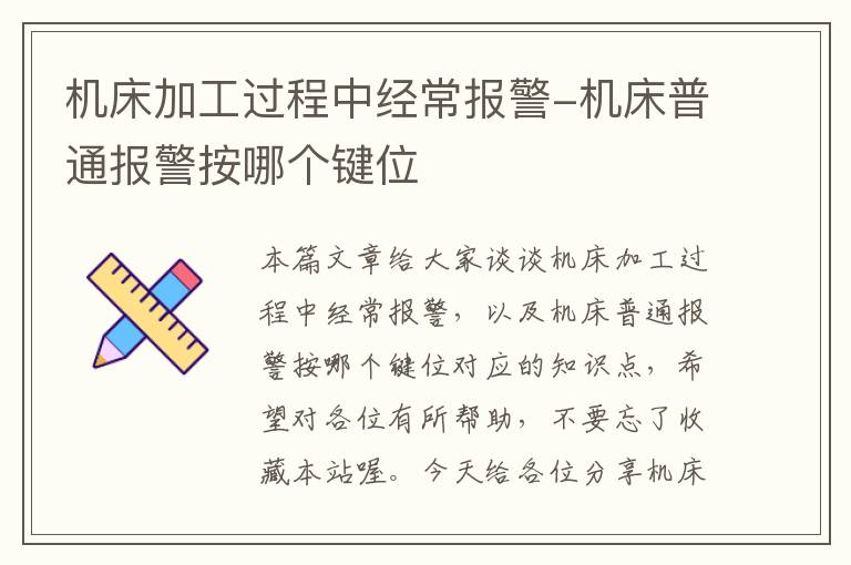机床加工过程中经常报警-机床普通报警按哪个键位