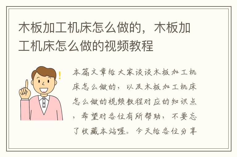 木板加工机床怎么做的,木板加工机床怎么做的视频教程