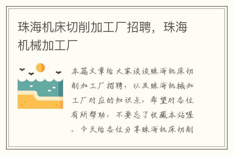 珠海机床切削加工厂招聘,珠海机械加工厂