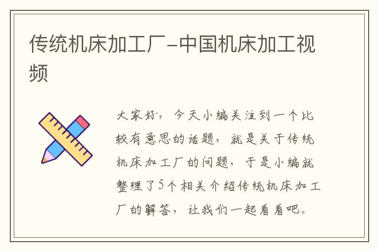 传统机床加工厂-中国机床加工视频