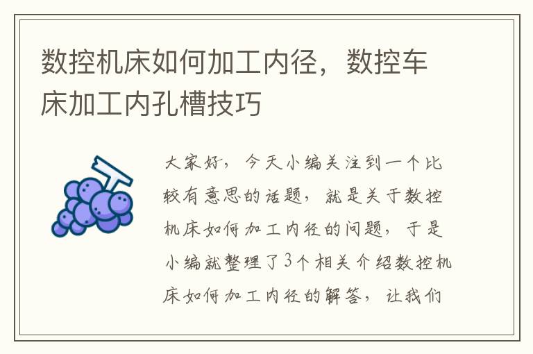数控机床如何加工内径,数控车床加工内孔槽技巧