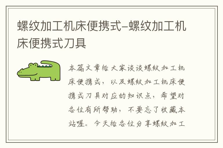 螺纹加工机床便携式-螺纹加工机床便携式刀具