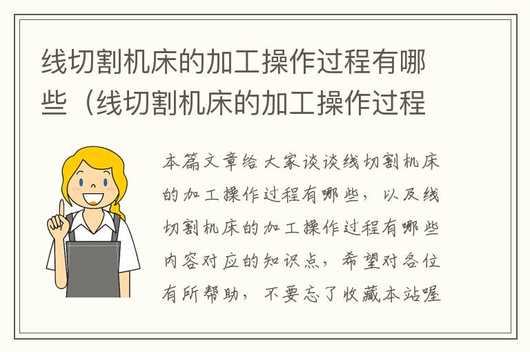 线切割机床的加工操作过程有哪些(线切割机床的加工操作过程有哪些内容)