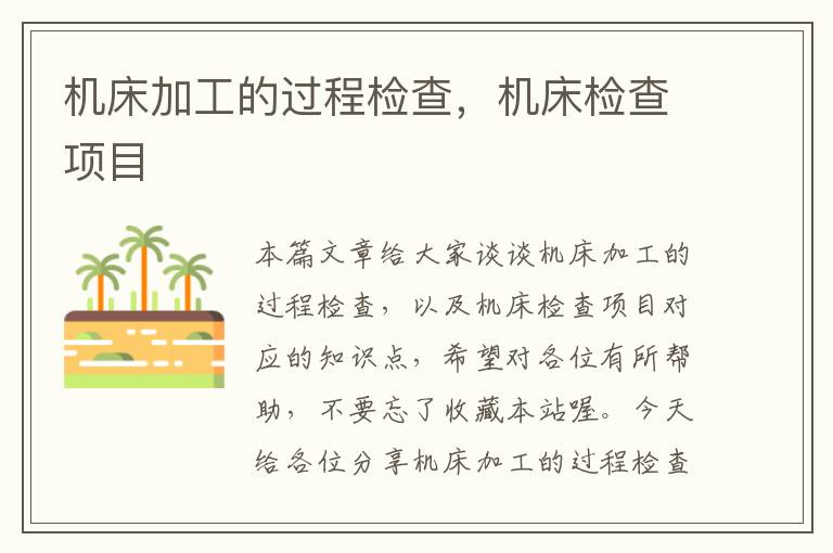 机床加工的过程检查,机床检查项目