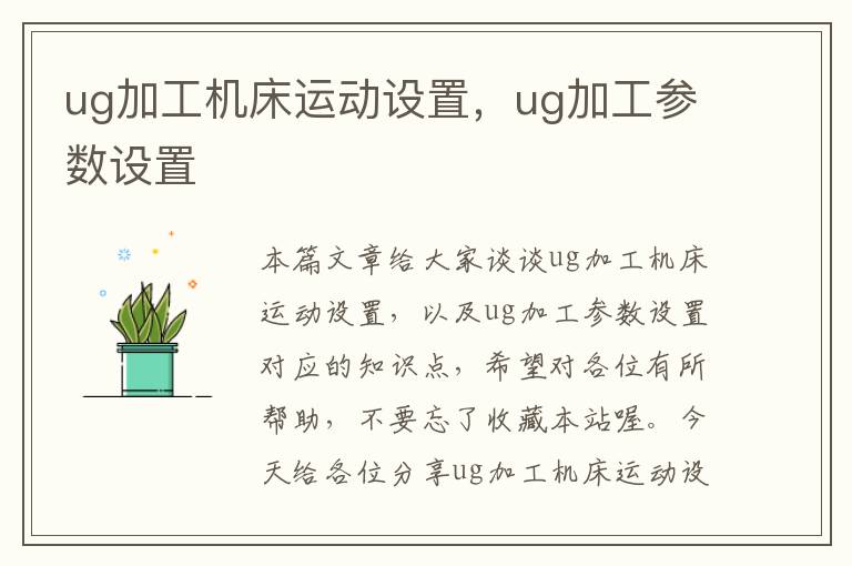 ug加工机床运动设置,ug加工参数设置