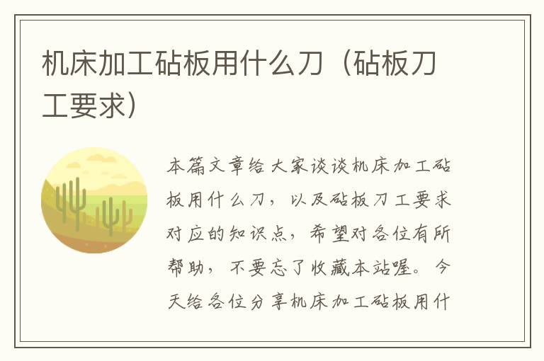 机床加工砧板用什么刀(砧板刀工要求)