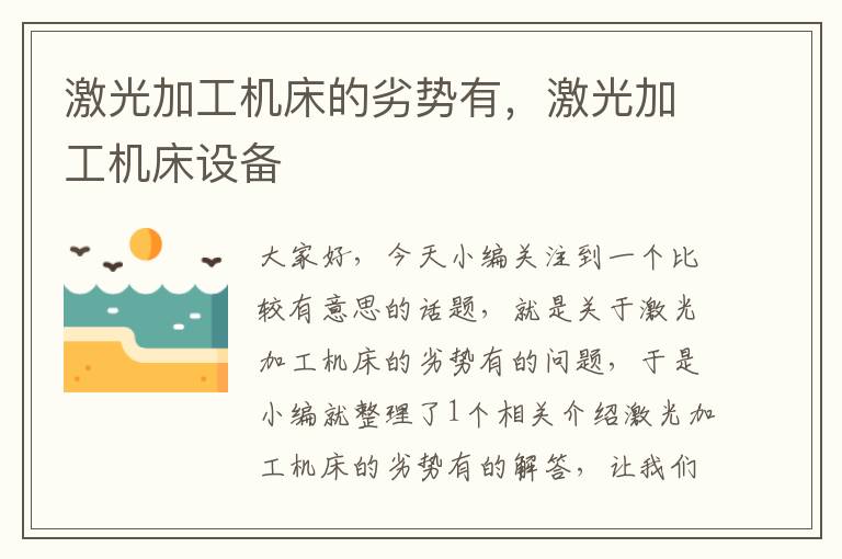 激光加工机床的劣势有,激光加工机床设备