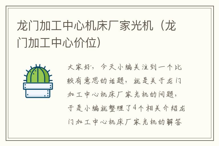 龙门加工中心机床厂家光机（龙门加工中心价位）