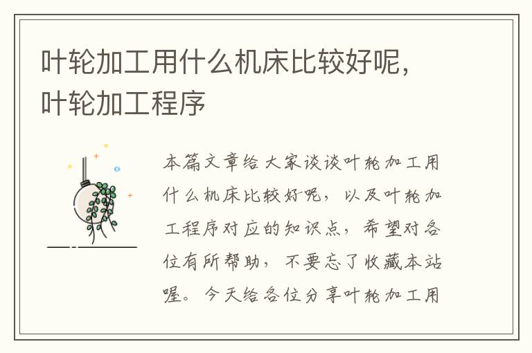 叶轮加工用什么机床比较好呢,叶轮加工程序