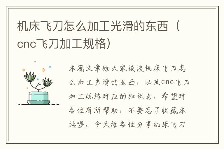 机床飞刀怎么加工光滑的东西(cnc飞刀加工规格)