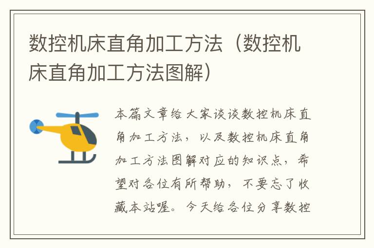 数控机床直角加工方法(数控机床直角加工方法图解)