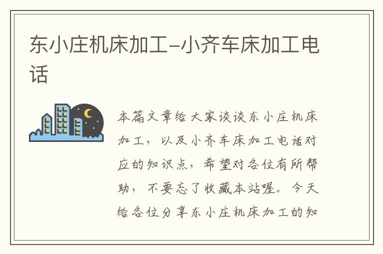 东小庄机床加工-小齐车床加工电话