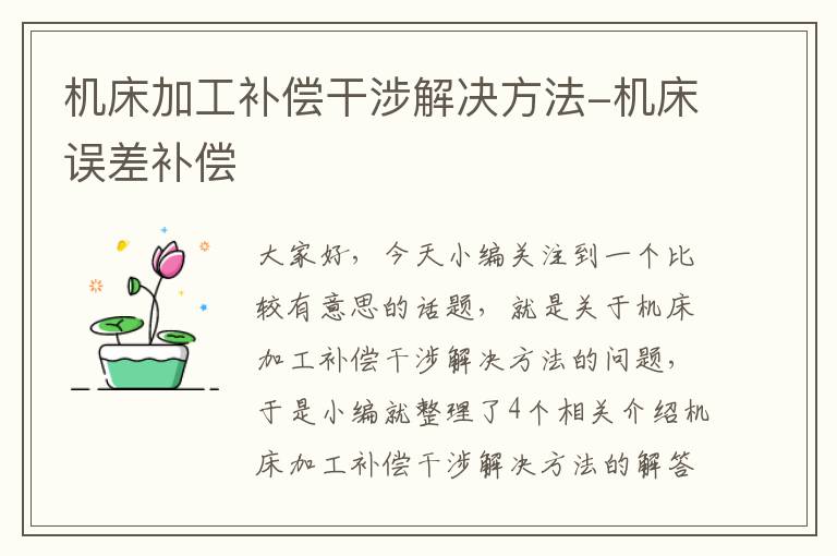 机床加工补偿干涉解决方法-机床误差补偿