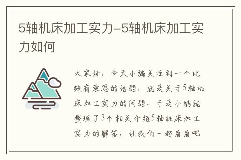 5轴机床加工实力-5轴机床加工实力如何
