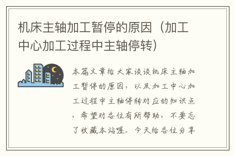 机床主轴加工暂停的原因(加工中心加工过程中主轴停转)