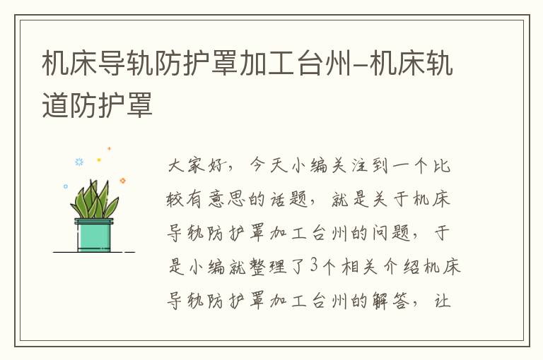 机床导轨防护罩加工台州-机床轨道防护罩