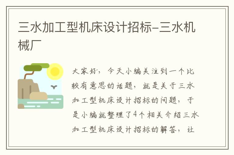 三水加工型机床设计招标-三水机械厂