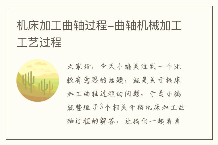 机床加工曲轴过程-曲轴机械加工工艺过程