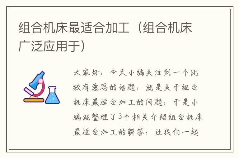 组合机床最适合加工(组合机床广泛应用于)