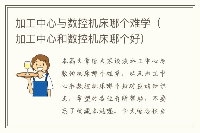 加工中心与数控机床哪个难学(加工中心和数控机床哪个好)